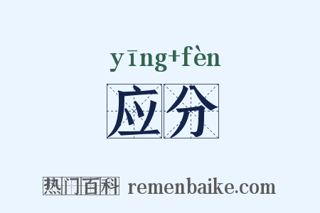 应分是什么意思的图片
